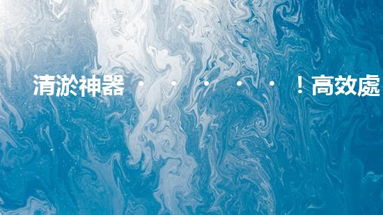 清淤神器！高效處理河道泥漿，告別淤積困擾，保護水環(huán)境！